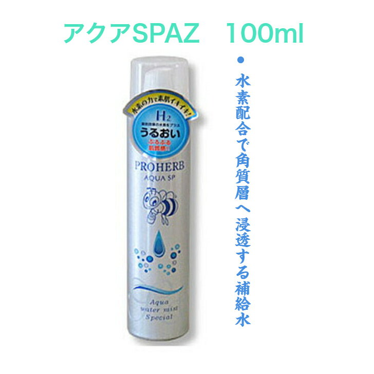 プロハーブ アクアSP AZ 100ml スプレータイプ 水素配合 角質層へ浸透 ブースター メイクの上からでも簡単 スキンケア効果がUP 酸化還元電位水