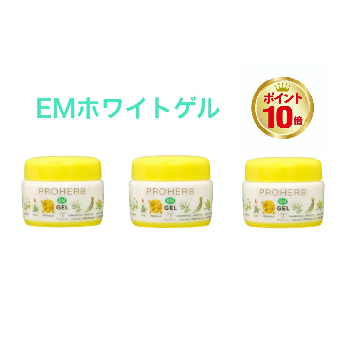 EM プロハーブ ゲル(33g）（3個セット）Q10 ゲル 無香料 敏感肌保湿 天然ハープ em プロポリス 蜂蜜 ハチミツ 無添加 乾燥肌 肌優しい 自然派 化粧品 ヒアルロン酸 proherb