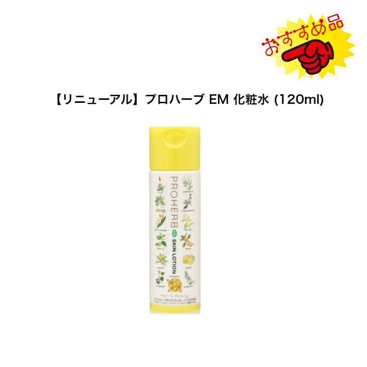 EM プロハーブ 化粧水(120mml）蜂蜜 プロポリス 化粧水 EM 天然 敏感肌 安い 岐阜 潤い 保湿 植物性 自然派 化粧品 無添加 無香料 proherb リニューアル キャンペーン