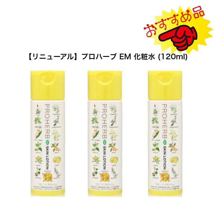 EM プロハーブ 化粧水(120mml）3本セット。蜂蜜 プロポリス 化粧水 水 EM 天然 敏感肌 安い 岐阜 潤い 保湿 植物性 自然派 化粧品 無添加 無香料 proherb リニューアル