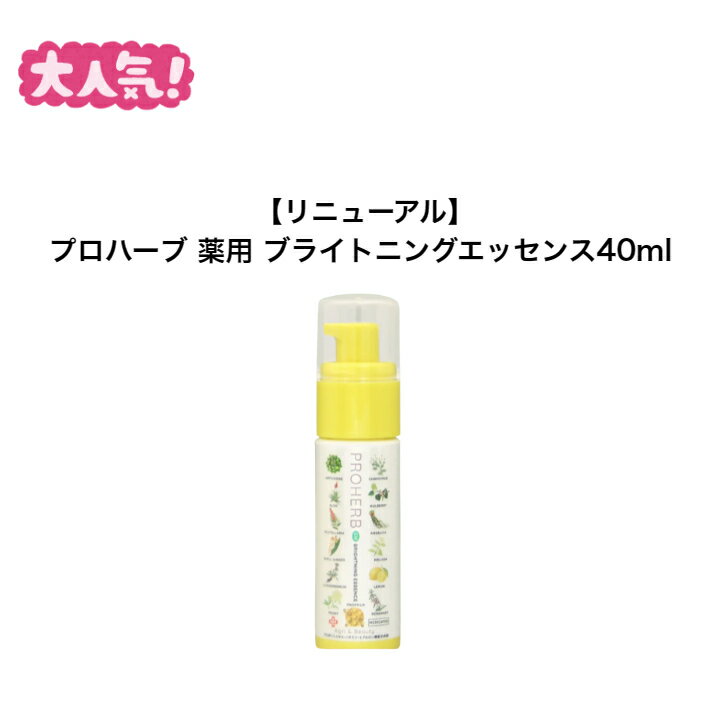 EM プロハーブ プライトニングエッセンス（美白美容液）（40ml）≪医薬部外品≫ 美容液 しみ そばかす 美白肌 天然ハーブ 無添加 無着色 無香料 自然派 メラニン プロポリス はちみつ 蜂蜜 ハチミツ proherb リニュアル