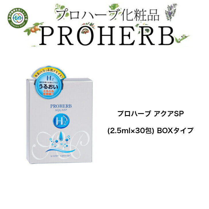 プロハーブ アクアSP (2.5ml×30包) BOXタイプ 水素入りブースター 水素補水 浸透 しっとり 携帯用 旅行用 乾燥肌 無添加 無香料 自然派 岐阜...