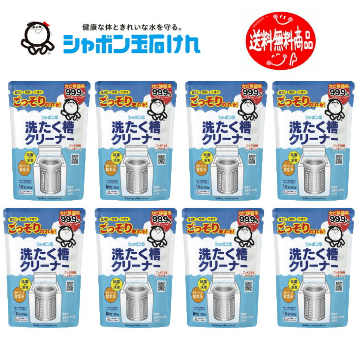 洗たく槽クリーナー 500g×8袋（8回分) シャボン玉 洗濯槽洗浄 洗濯槽掃除 掃除 洗濯槽クリーナー カビ除菌率99% 合成界面活性剤不使用 黒カビ 汚れ ごっそり 除菌 ニオイ 酸素系