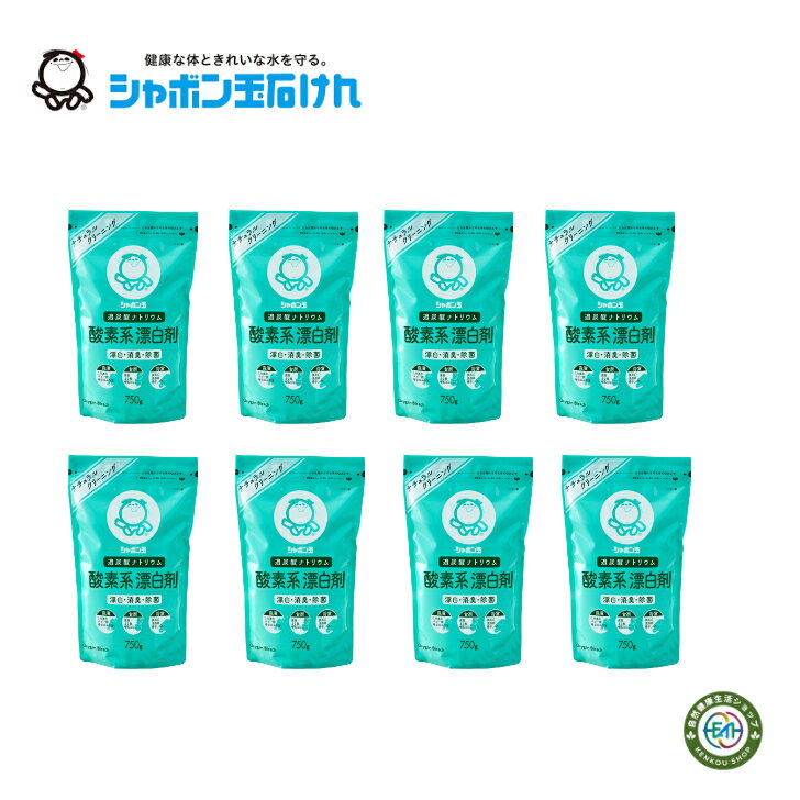 【割引クーポン配布中】【送料無料】しゃぼん玉酸素系漂白剤750g8袋セット 洗濯 漂白 酸素系漂白剤 掃除 消臭 清潔 洗たく 発泡パワー ステンレス用品 ニオイがしない ベビー用品の除菌 し み抜き 安心 安全