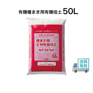 【割引クーポン配布中】有機JAS適合種まき用有機培土50L 野菜 家庭菜園 種まき EM 有機 自然 種造 たねつくり たね 種 土 つち 安全 肥料 花