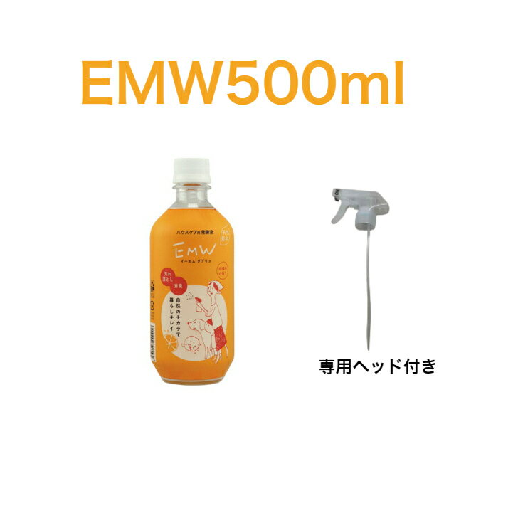 楽天自然健康生活ショップEMW（イーエム ダブリュ）500ml EM 発酵 消臭 ペット用 掃除 マルチクリーナー 消臭 掃除 洗濯 シックハウス対策 キッチン リビング トイレ お風呂場 車 有機酸