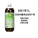 EM1 有用微生物土壌改良資材 EM1 【有機JAS適合資材】。EM 基本 微生物 野菜の栽培 悪臭抑制 水質の改善 土作り 活性液 1