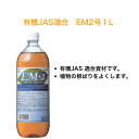 【割引クーポン配布中】有機JAS適合 EM2号1L 。EM JAS 有機 植物 家庭菜園 健康
