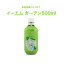 EMガーデン500ml 家庭菜園 活性液 長持ち 栄養 節約 安全 有機 美味しい野菜収穫 元気野菜 発酵液 無農薬栽培 有機酸 アミノ酸 ミネラル