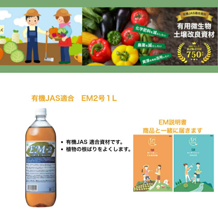 有機JAS適合　EM2号1L 。EM JAS 有機 植物 家庭菜園 健康 em菌