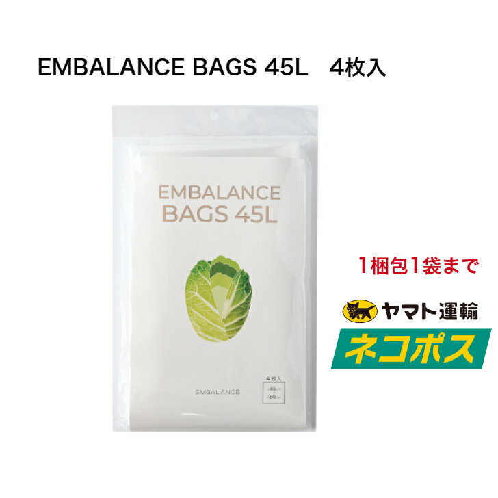 EMBALANCE BAGS 45L　4枚入。エンバランス 保存袋 新鮮袋 野菜 収納 ポリ袋 ビニール袋 鮮度保持袋 保持袋 保存用ポリ袋 食品保存袋 野菜用 果物用 青果用 果実用 保存用 ビニル袋 送料無料 鮮度保持袋 冷蔵庫可能 大容量 冷蔵庫