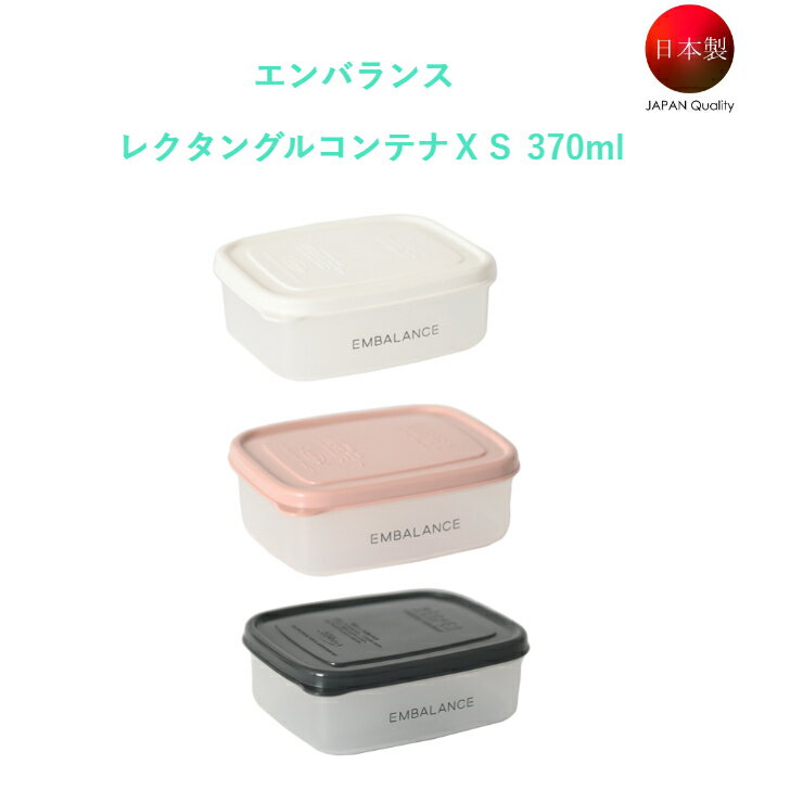 エンバランス　レクタングルコンテナXS 370ml エンバランス 鮮度 角型 保存容器 保存 食品 調理容器 プラスチック 健康 可愛い エンバランス容器 便利 浪費なし シンプル 熱OK