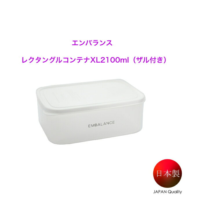 エンバランス　レクタングルコンテナXL2100ml（ザル付き）エンバランス 鮮度 角型 保存容器 保存 食品 調理容器 プラスチック 健康 エンバランス容器 便利 浪費なし シンプル 匂いなし