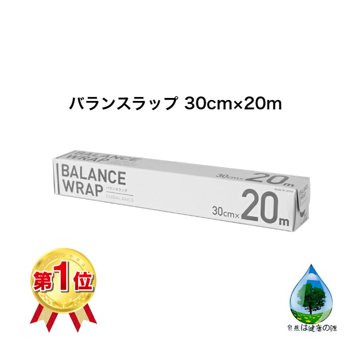 バランスラップ 30cm×20mラップ 鮮度 保持 長持ち ながもち 元気 添加物なし ポリエチレン製 風味 保つ