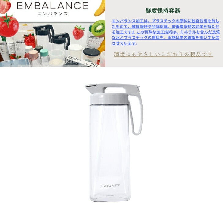 【条件付き】【ライスパック1枚プレゼント】【割引クーポン配布中】エンバランス　ピッチャー 1.6L 冷水筒 耐熱 ピッチャー タテ置き 横置き 洗いやすい プラスチック おしゃれ 麦茶ポット 水差し 新生活 置きやすい 健康生活 美味しい 水 お茶 抗酸化 -30℃ 100℃ 日本製