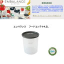 【ライスパック1枚プレゼント(条件あり)】【割引クーポン配布中】【ポイント2倍】エンバランス フードコンテナ4.2L 防災用 丸型 鮮度 米保存 味噌作り 保存容器 保存 食品 調理容器 プラスチック 健康 便利 浪費なし 鮮度保持容器 シンプル 作り置きBPAフリー 梅雨対策