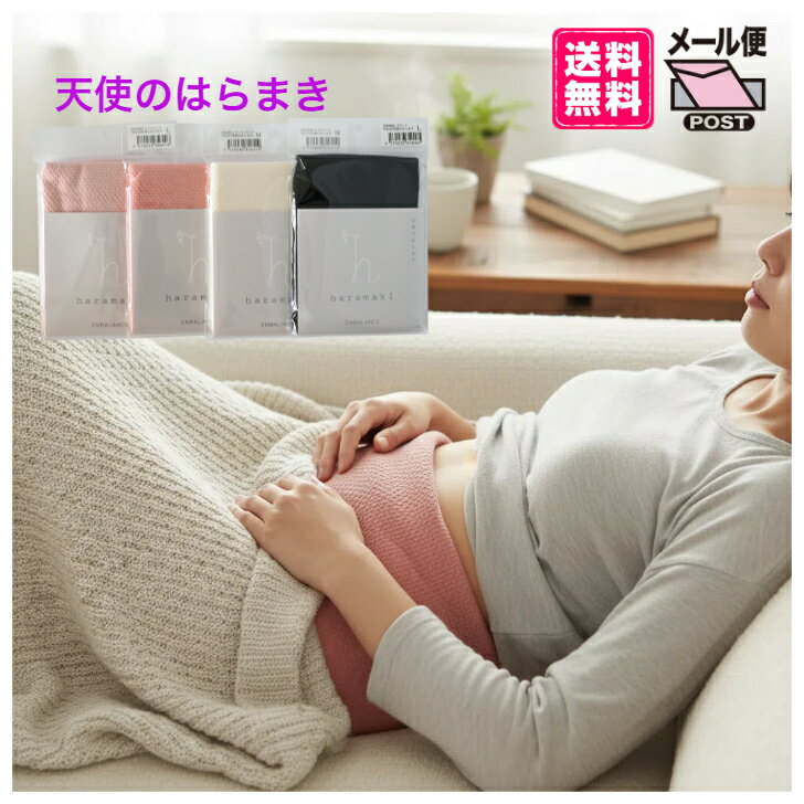 【ポイント2倍】天使のはらまき エンバランス 体温アップ 冬 暖かい 可愛い サイズ 肌優しい 薄い 軽い 日本製 はらまき 送料無料 男性 女性 子供 老人 ...