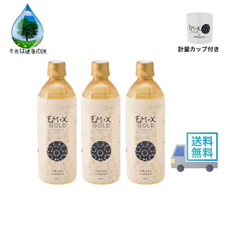 EM・X GOLD500ml 3本セット 送料無料 EM菌発酵 健康 環境 植物 料理 風呂 美容 健康食品 サプリメント EM生活 水 発酵力 免疫力