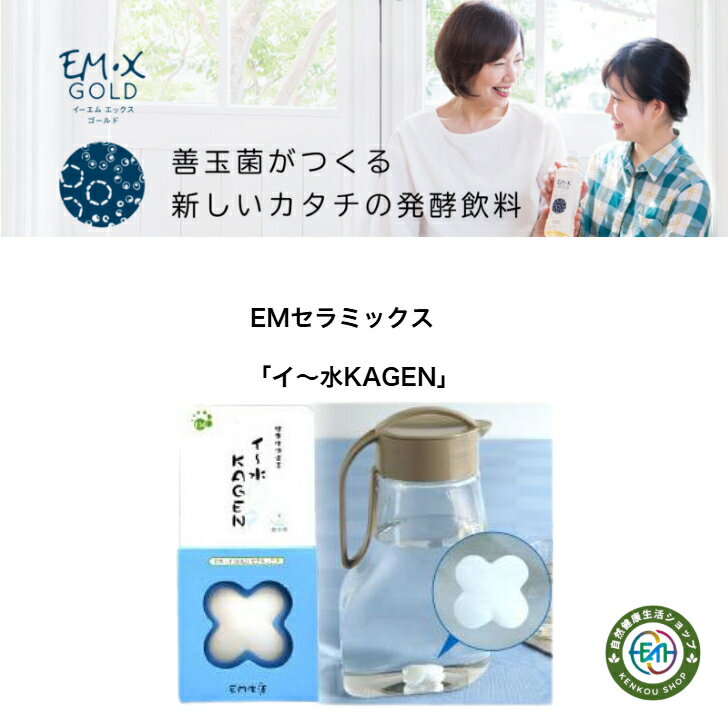 EMセラミックス　「イ～水KAGEN」EM生活 セラミック美味しくなる 健康生活 微生物群 浄化 還元 EMXGOLD..
