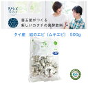 【メーカー直送品】【EM養殖】タイ産結のエビ(ムキエビ)500g EM活用 抗生物質を一切使用しておりません 冷凍発送 送料無料 美味しい 安全 安心