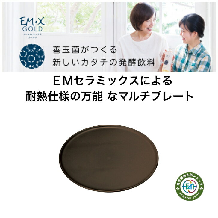 EMセラミックスマルチプレート (茶色のみ) 耐熱仕様 万能プレート 電子レンジ使用可 オーブン使用可 直..