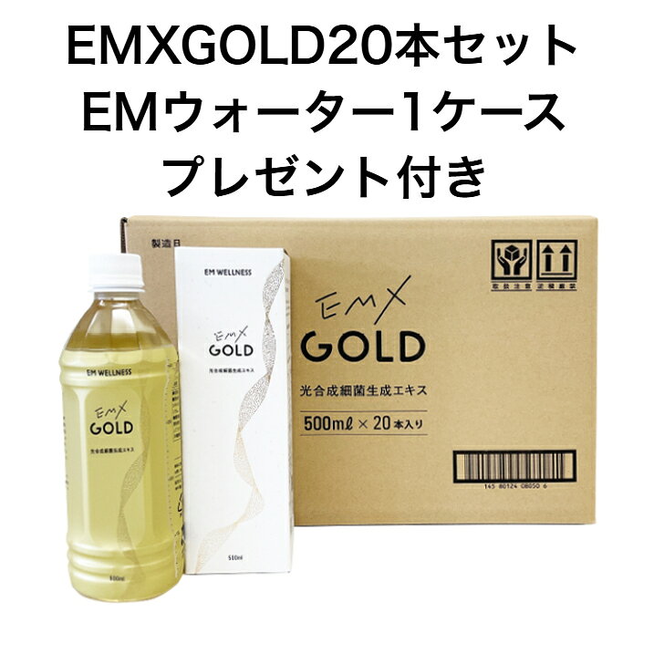 商品情報内容量500ml賞味期限未開封の状態で、製造日より1年3ヶ月(15ヶ月)（ペットボトル容器の上部と化粧箱の下部に記載）保存方法【開封前】直射日光や高温多湿を避け、常温保存してください。【開封後】保存料を使用しておりませんので、開封後は冷蔵庫で保存し、1ヶ月以内でお召し上がりください。 開栓後、キャップにEMX GOLDがついた場合は、ふき取ってからキャップを閉めてください。EMX GOLDがついた 状態でキャップを閉めますと、注ぎ口やキャップの内側から臭いやカビが発生する原因となります。 直接ボトルに口をつけず、コップなどに注いでお召し上がりください。原材料名微生物培養エキス(糖蜜、酵母エキス)(国内製造)粗製海水塩化マグネシウムサンゴカルシウム・栄養成分表示(100mlあたり)エネルギー:0kcalたんぱく質:0.0g脂質:0.0g炭水化物:0.0g食塩相当量:0.05g【注意事項】・保存料を使用していないため、開栓後は必ず冷蔵庫で保存してください。・開栓後、キャップにEMX GOLDがついた場合は、ふき取ってからキャップを閉めてください。EMX GOLDがついた状態でキャップを閉めますと、注ぎ口やキャップの内側から臭いやカビが発生する原因となります。・お子様や高齢者、腸がデリケートな方は、軟便や下痢気味になる場合があります。その際は、召し上がる量を1/2から1/10程度に減らしてください。製法上、製品ごとに味や香りが若干異なることがありますが、品質に問題はありませんのでご安心ください。【EMウォーター1ケースプレゼント】【メーカー直送】EMXGOLD500ml 20本 飲むEM菌 サプリメント 腸活 腸内環境 健康食品 美容 発酵飲料 送料無料 プレゼント 体験談 ユーチューブ EM生活 料理 風呂 家族の健康 携帯タイプ 付き 試供品 em菌 プロバイオティクス 発酵力 【特別企画】500ml20本ご購入いただくと、EMウォーター24本（1ケース）プレゼントいたします。 自然の力 EM-X GOLDは、自然界に存在する微生物群の集合体であるEM菌を、独自の製法で発酵させた飲料です。EM菌は、様々な有用物質を産生し、環境を浄化したり、植物の生育を促進したりする力を持っています。EM-X GOLDには、これらの有用物質が豊富に含まれているため、飲用することで、体内の環境を整え、健康を維持することができます。また、EM-X GOLDは、お料理やお風呂などにも使用できるので、幅広く活用することができます。 自然界に存在する微生物群の集合体。 飲みやすく、ノンカロリー、ノンカフェインです。 有用物質が豊富に含まれています。 健康を維持したい方 環境に配慮したい方 お料理やお風呂をより楽しくしたい方 【在庫ある場合】1-2営業日発送1