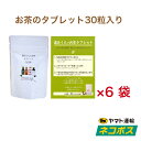 還元くんのお茶タブレット（1g×30粒）6袋セット  お茶 タブレット 粒 ほうじ茶 緑茶 カテキン 15000ppm メビウスウォーター 口清潔 口リフレッシュ