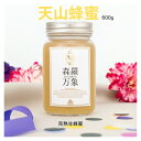 【ポイント5倍】森羅万象天山蜂蜜600g蜂蜜 完熟蜂蜜 非加熱 生はちみつ 高級蜂蜜 大瓶 党参 タンスン お得 家族 プレゼント 送料無料 栄養 豊富 健康 毎日 パン ヨーグルト 料理 コーヒー 紅茶 天山 貴族 こだわり ローヤルゼリー