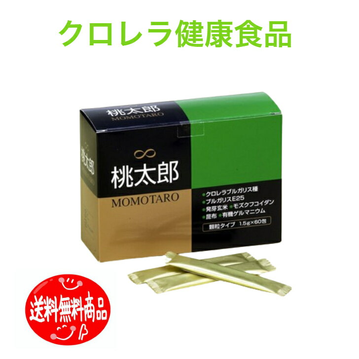 桃太郎（クロレラ加工食品）クロレラ 健康食品 葉緑藻 発芽玄米 フコイダン 昆布 末有機ゲルマニウム タンパク質 ビタミン類 天然素材 栄養バランス食品 免疫力アップ