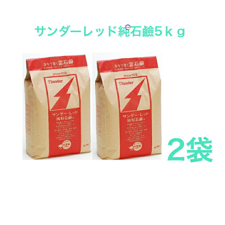 サンダー・レッド5kg×2袋　 1922年創業 肌に優しい 無着色剤 オリーブ油 ヤシ油 ココナッツ油 無防腐剤 天然素材 動物 子供 老人 敏感肌