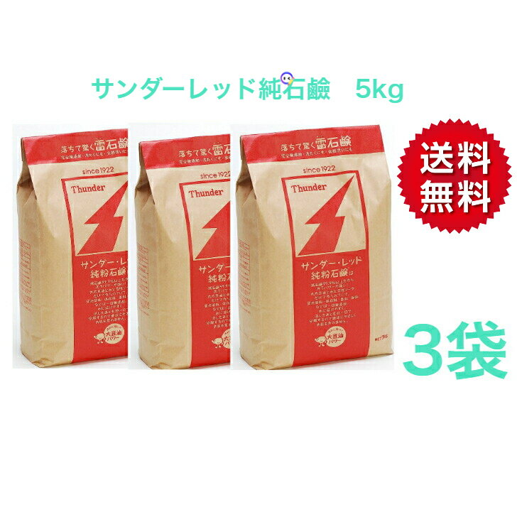 サンダー・レッド5kg 3袋 歴史 長い 肌に優しい 無着色剤 オリーブ油 ヤシ油 ココナッツ油 無防腐剤 天然素材 石けん 石鹸 子供 大人 全身 洗濯 掃除 無添加 プレゼント付