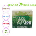 善玉バイオ 浄(JOE) 1.3kg。洗剤用 衣類用 洗剤 部屋干し 節電 節水 匂いなし ススキ一回 大賞商品 プロ選び 善玉 環境優しい