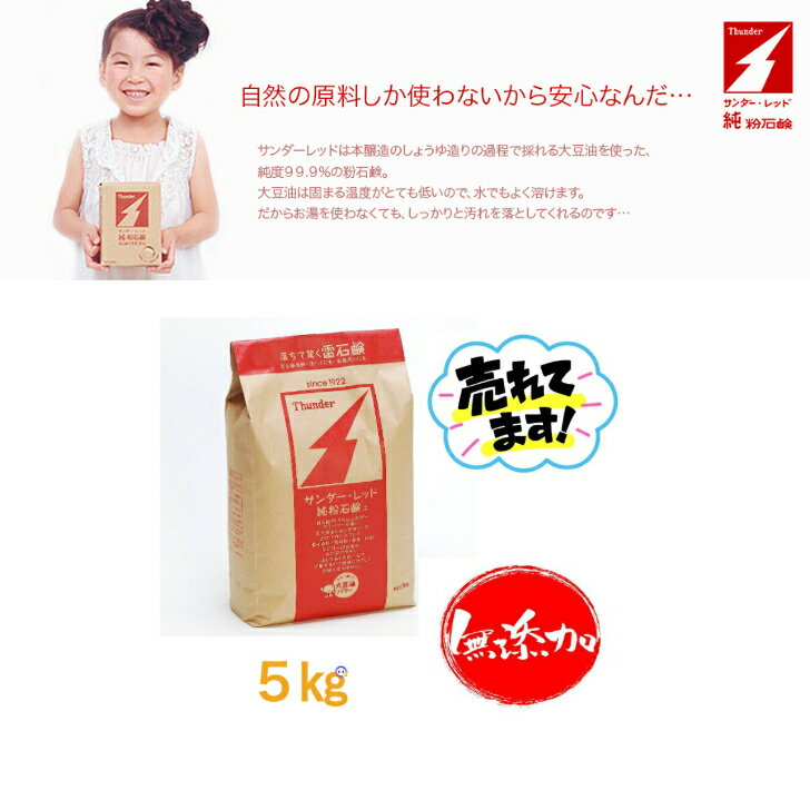 【ポイント2倍】サンダー・レッド5kg 歴史 長い 肌に優しい 無着色剤 オリーブ油 ヤシ油 ココナッツ油 ..