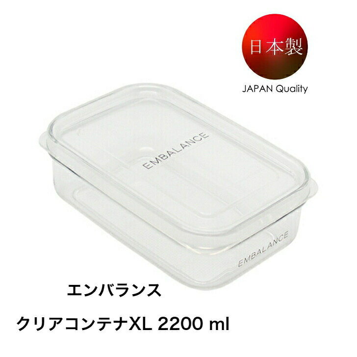 エンバランス　クリアコンテナXL 2200ml エンバランス クリア 日本製 鮮度 保持容器 食洗機対応 冷凍OK プラスチック 保存 新鮮 エンバランス容器 鮮度保持容器 食品 保存 調理 容器 パック おしゃれ かわいい シンプル 作り置き 作り置きおかず 国産 日本製