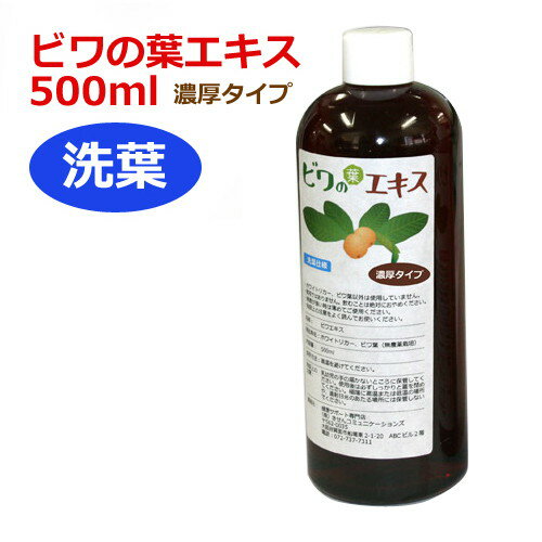 6ケ月以上熟成 無農薬濃厚ビワの葉エキス（洗葉 濃厚タイプ）500ml