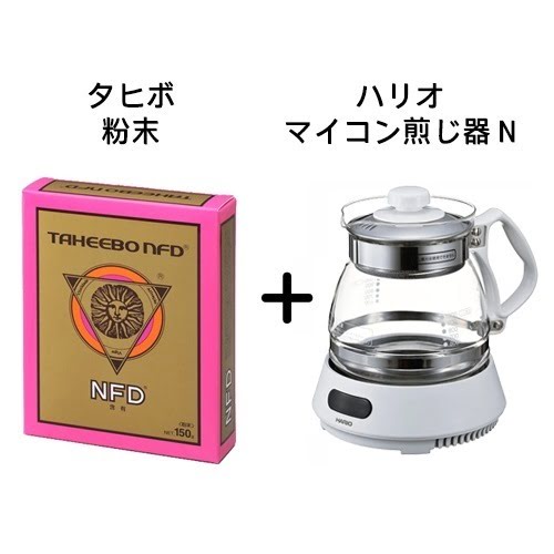 ■商品名：タヒボNFD 粉末 1箱＋ハリオ マイコン煎じ器Nセット ■内容量：150g ■原材料：タベブイア・アベラネダエ（ノウゼンカズラ科） ■原産国：ブラジル ■製造業者：タヒボジャパン株式会社 【ハリオ マイコン煎じ器N】 ■品番：HMJN-1000-W ■容量：1000ml ■サイズ：幅 240 mm × 奥行 185 mm × 高 230 mm 口径 124 mm 電気を使用するため、安心して煎じ薬が煮出せるアイテム。 煎じ薬に合わせてタイマーを設定でき、出来上がりは電子音でお知らせしてくれます。 漢方薬だけでなく、健康茶の煮出しや湯沸かしなど、お茶生活におすすめです。 7段階の火力調整 タイマー機能あり（10～70分まで、10分刻み） におい移りしにくい『HARIO Glass?』で安心 ガラス・フタ一式丸洗い・食洗機OK 【15/4/2追記】 馬油タヒボの作り方 アトピー、乾燥湿疹の症状にお勧め。メラノーマ（皮膚がん）の方にもお勧めできます。 1．ガラスポットまたはホーロー鍋に馬油（100g）を入れてタヒボの粉（30g）を入れて頂き、30分間弱火で煎じてください。 2．冷ましてから容器に移して冷蔵庫に保管してください。 ※出来るだけ新しい粉で作ってください。 ※ワセリンでも結構ですが、馬油が最も良いとされています。 ※アトピーの方は、タヒボ5gでお願い致します。 ※タヒボティバッグですと6袋分（30g）になります。 「タヒボNFD」粉末のお召し上がり方 「マイコン煎じ器」および「タヒボセラミックポット」での作り方を紹介します。 ●「マイコン煎じ器」での作り方 【粉末タイプ / 標準の濃さ・1日分】 1）専用スプーン5g側を使ってすりきり1杯分の粉末を水1リットルの中に入れます。 ※水1リットルあたり2杯（10g）までをおすすめします。 2）[自動]ランプの点灯を確認した後、加熱時間を60分以上に設定します。 ※ガス火で煎じる場合は沸騰したら弱火にして30分ぐつぐつ煎じてください。 3）[加熱/切]ボタンを押し、加熱を開始します。 ※加熱終了後は、&quot;ピッー&quot;という終了音が鳴ります。 4）煎じ終わり粉末が底に沈んだら、上澄みを別の容器に移し替えてください。 ※多少粉末が混ざっていても問題はありません。 5）上澄みをカップなどに注いでお召し上がりください。 ※熱いままでも冷やしても美味しくお召し上がりいただけます。 ※二番煎じの必要はありません。 ご注意： 煎じ終わった直後、ポットのガラス部分は高温になっていますので、手で直に触らないでください。 1日5gからを目安に煎じてください。詳しくはご相談ください。 煎じる際は、ステンレス製のケトルや鍋、土瓶・土鍋、ホーロー製品、マイコン煎じ器をお使いください。鉄製やアルミ製品は使用しないでください。 &nbsp; ●「タヒボセラミックポット」での作り方【粉末タイプ / 標準の濃さ・1日分】 1）ポットに水1リットルを注ぎます。 ※ポットのくびれ部分（点線表示）まで水を注ぐと約 1リットルです。正確に水1リットルを注ぎたい場合は、市販の計量カップをお使いください。 2）専用スプーン5g側を使って、すりきり1杯分の粉末を水の中に入れます。 3）ポットを火にかけます。沸騰したら弱火にして30分煎じてください。 ※ポットを火にかけるときは、ポットのフタを外してください。 4）火を止め、粉末が底に沈んでからお飲みください。 ※多少粉末が混ざっても問題はありません。 ご注意： 加熱中・加熱直後や熱いとき、つるやポット本体を絶対に素手で触らないでください。 「タヒボNFD」は、熱いままでも冷やしても美味しくお召し上がりいただけます。 飲用目的に応じて「タヒボNFD」の濃度を調節していただけます。詳しくはご相談ください。 タヒボセラミックポットに付属の【タヒボセラミックポットお取扱い上の注意】を合わせてお読みください。 ●「タヒボNFD」粉末の栄養成分（粉末=5g中） 基礎成分 熱量 18kcal 炭水化物 4.1g 蛋白質 0.2g ナトリウム （食塩相当量0.0g） 0.1mg 脂質 0.1g &nbsp; &nbsp; ビタミン類 葉酸 0.2μg イノシトール 3.70mg ミネラル類 カルシウム 141.0mg マグネシウム 2.8mg 鉄 0.15mg 亜鉛 0.04mg カリウム 7.5mg 銅 0.01mg リ ン 0.7mg マンガン 0.05mg その他 無水カフェイン 0mg &nbsp; &nbsp;&nbsp;特典の移行時期になりますので、現在新しい特典を準備中です。以前のタヒボシールなど（1-13特典）をご利用いただいていた方はお知らせ・お問い合わせください。飲み方などご存じの方も多いかと思いますが、タヒボNFDの最新情報や、お喜びの声などお伝えできますので、お気軽にお問い合せ下さい。 ※商品名の末尾に記載している特典は、当店に在庫が無い場合 特典のみ別送させていただく （あす楽対象外となる）場合がございます。ご了承ください。