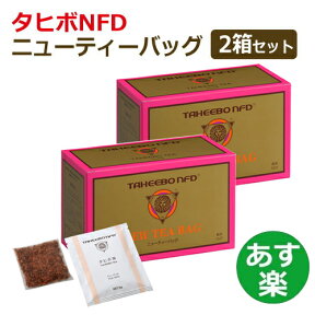 【全国送料無料】タヒボNFD ニューティーバッグタイプ 150g（5g×30包）× 2箱セット【あす楽対応】