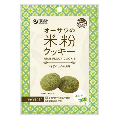 【お買上特典】オーサワの米粉クッキー（よもぎ） （60g） 【オーサワジャパン】