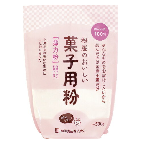 【お買上特典】粉屋のおいしい菓子用粉(薄力粉) (500g) 【前田食品】