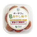 【お買上特典】オーサワの有機白干し梅干(訳あり 規格外) (150g) 【オーサワジャパン】