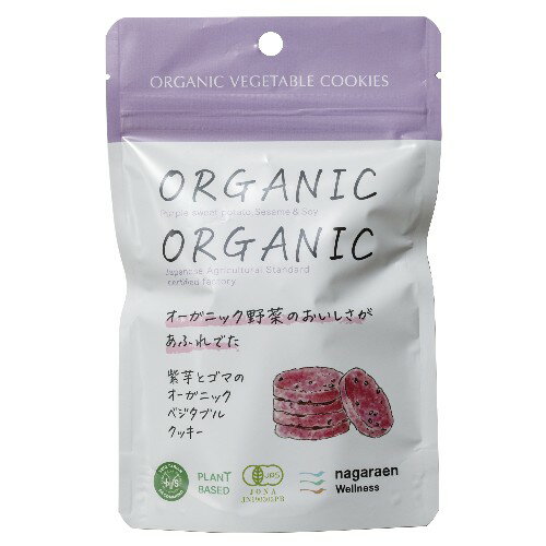【お買上特典】紫芋とゴマのオーガニックベジタブルクッキー 5枚（30g） 【長良園】