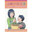 奇跡の食育 1冊 【美健ガイド社】