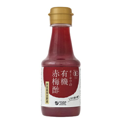 【お買上特典】オーサワの有機赤梅酢 160ml【オーサワジャパン】