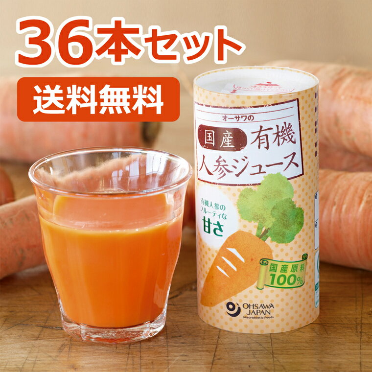 楽天健康サポート専門店オーサワの国内産有機人参ジュース 125ml×36本（18本×2ケース）セット ※全国送料無料 ※同梱・キャンセル・ラッピング不可