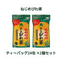 ■商品名：十津川農場 ねじめびわ茶24■内容量：48g（2g×24包）×2個セット■原材料：びわの葉（鹿児島産）■賞味期間：製造日より常温で2年6ヶ月■鹿児島県産びわ葉100％。ノンカフェイン■天日乾燥■無漂白フィルター使用■まろやかな味わいで飲みやすい■アイスでもホットでも飲める■水の代わりに料理にも■1包で約1リットル分「問い合わせ内容」Q．無農薬ですか？→隣畑の農薬がかかっている可能性があるため、無農薬という表示をしておりません。まろやかな味わいで毎日の美容と健康に。 鹿児島県産びわ葉100％。トルマリン石焙煎法、ノンカフェイン「ねじめびわ茶」ラインナップ