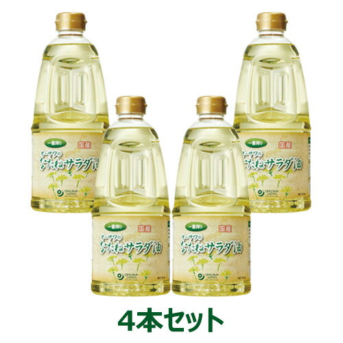 【お買上特典】オーサワの国産なたねサラダ油 （910g×4本セット） 【オーサワジャパン】