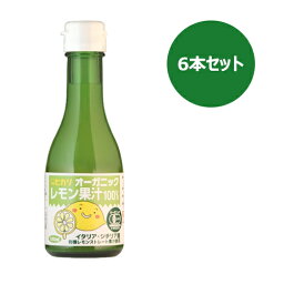 オーガニックレモン果汁（180ml×6本セット）【ヒカリ】