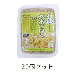 【お買上特典】有機玄米ごはん 160g×20個セット 【コジマフーズ】