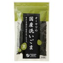 【お買上特典】国内産 洗いごま（黒）100g【オーサワジャパン】