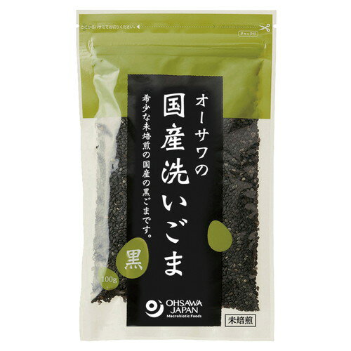 【お買上特典】オーサワの国産洗いごま(黒)未焙煎 (100g) 【オーサワジャパン】